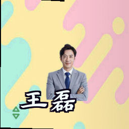 王磊