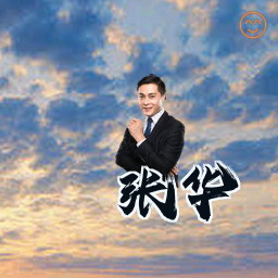 张华